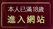本人已滿18歲，離開av1690影音娛樂網