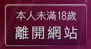 本人未滿18歲，離開av1690影音娛樂網